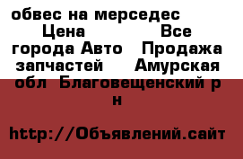 Amg 6.3/6.5 обвес на мерседес w222 › Цена ­ 60 000 - Все города Авто » Продажа запчастей   . Амурская обл.,Благовещенский р-н